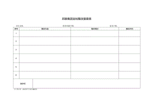 ED-15-1.0整改复查表.docx