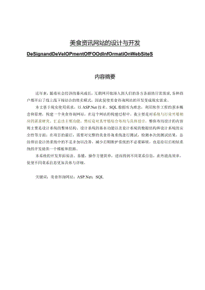 美食资讯网站的设计与开发 计算机专业.docx