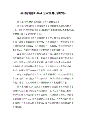 教育家精神2024巡回宣讲心得体会.docx
