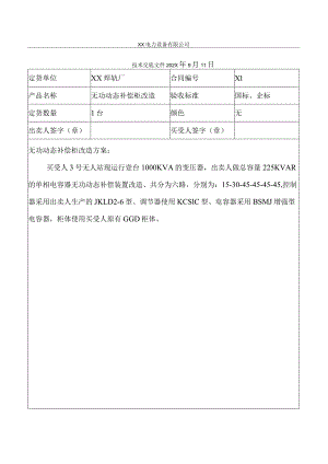 XX焊轨厂无功动态补偿柜改造技术交底文件（2024）.docx