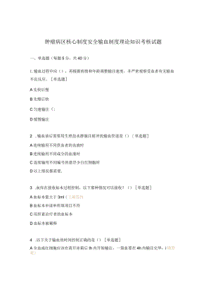 肿瘤病区核心制度安全输血制度理论知识考核试题.docx