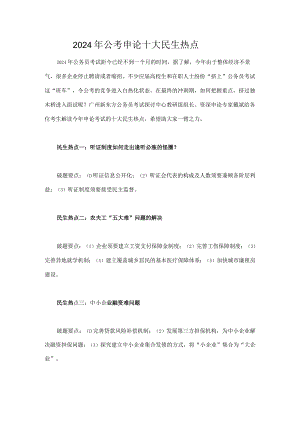 2024国考申论热点[2].docx