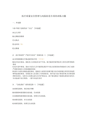 医疗质量安全管理与风险防范专项培训练习题.docx