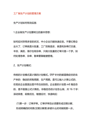 工厂做生产计划的管理方案.docx