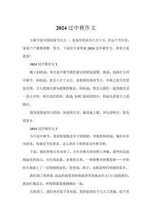 2024过中秋作文.docx