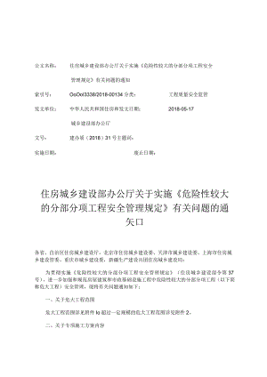 住房城乡建设部办公厅关于实施《危险性较大的分部分项工程安全管理规定》有关问题的通知-文字版.docx