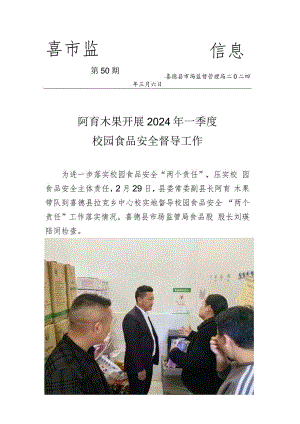 喜德县县委常委县人民政府副县长阿育木果开展2024年一季度校园食品安全督导工作.docx