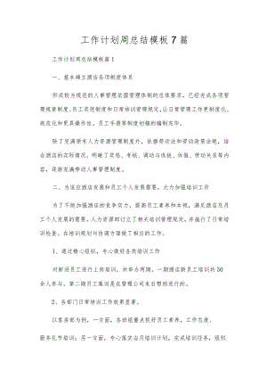工作计划周总结模板7篇.docx