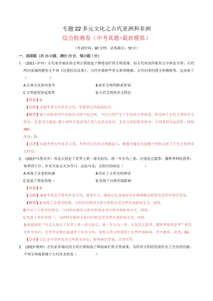 专题22 多元文化之古代亚洲和非洲（解析版）.docx