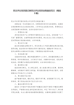 民主评议党员登记表民主评议党员自我鉴定范文(精选9篇).docx