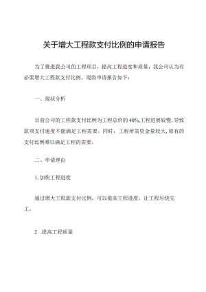 关于增大工程款支付比例的申请报告.docx