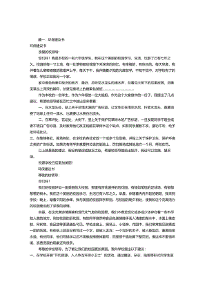 关于环保建议书格式[共6篇].docx