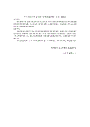 2016-2017-1正选（抽签）通知.docx