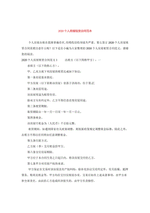 2020个人房屋租赁合同范本.docx