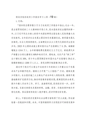 2024两会∣02政府工作报告：06政府工作报告学习心得合集（19篇）.docx