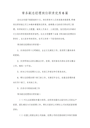 常务副总经理岗位职责优秀6篇.docx