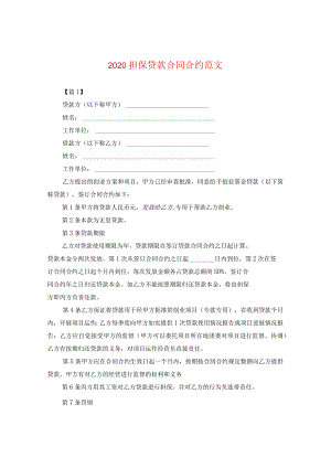 2020担保贷款合同范文.docx