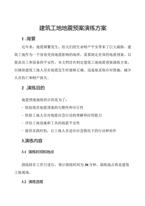 建筑工地地震预案演练方案.docx