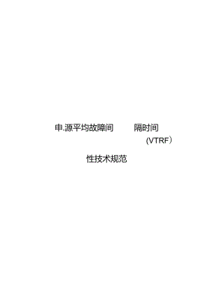 2022开关电源平均故障间隔时间（MTBF）可靠性技术规范.docx