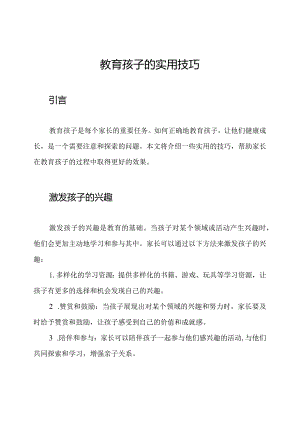 教育孩子的实用技巧.docx
