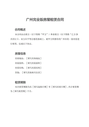 广州完全版房屋租赁合同.docx