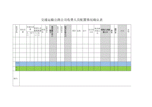 交通运输公路公司收费人员配置情况确认表.docx