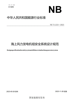 NB_T 11233-2023 海上风力发电机组安全系统设计规范.docx