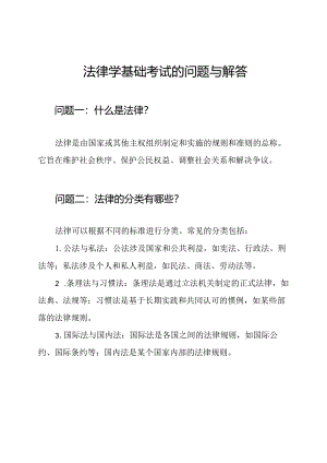 法律学基础考试的问题与解答.docx