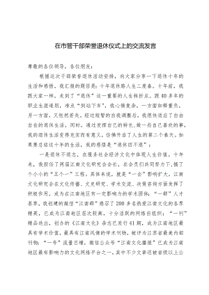 2024年在市管干部荣誉退休仪式上的交流发言.docx