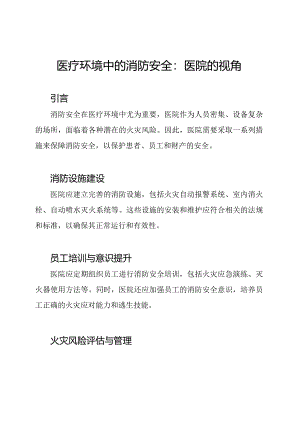 医疗环境中的消防安全：医院的视角.docx