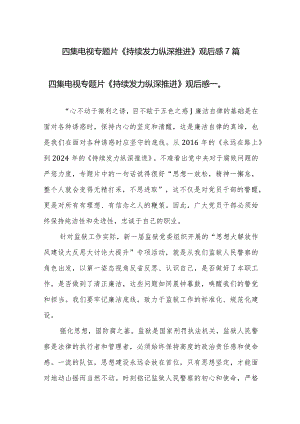 电视专题片《持续发力纵深推进》观后感7篇范文.docx