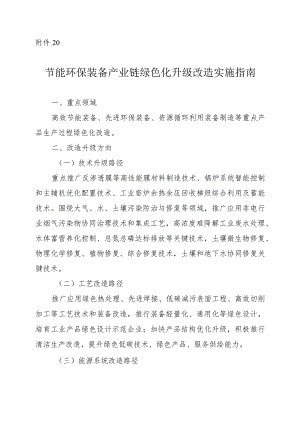 2024河南节能环保装备产业链绿色化升级改造实施指南.docx