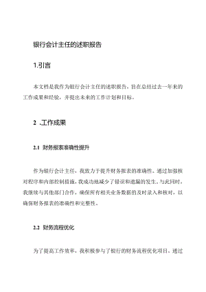 银行会计主任的述职报告.docx