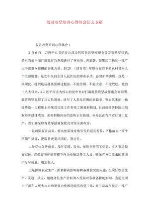 脱贫攻坚培训心得体会征文5篇.docx