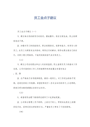 员工金点子建议.docx