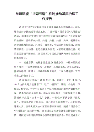 党建赋能“共同缔造”机制推动基层治理工作报告.docx