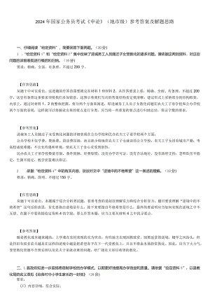 2024国考申论真题及答案B8.docx