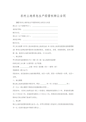 农村土地承包生产经营权转让合同.docx