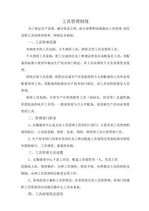 工具管理制度汇编.docx