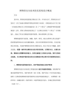 博物馆安全技术防范系统设计概述.docx