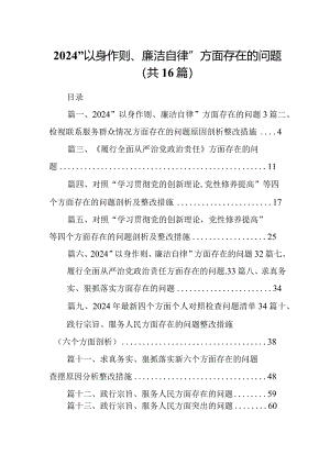 “以身作则、廉洁自律”方面存在的问题最新精选版【16篇】.docx