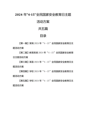 （5篇）2024年“4·15”全民国家安全教育日主题活动方案.docx