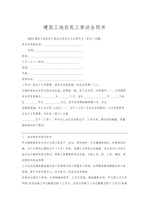 建筑工地农民工劳动合同书.docx