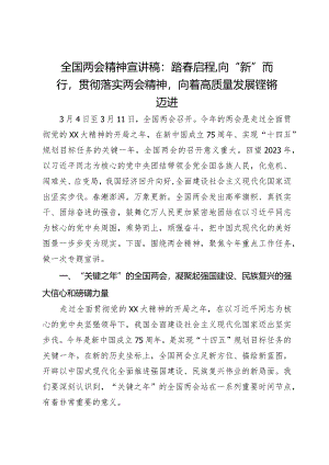 全国两会精神宣讲稿：踏春启程向“新”而行贯彻落实两会精神向着高质量发展铿锵迈进.docx