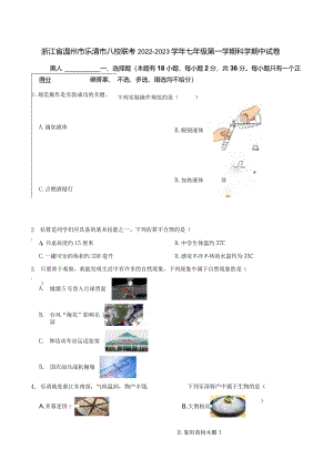 浙江省温州市乐清市八校联考2022-2023学年七年级第一学期科学期中试卷.docx