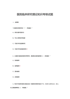 医院临床研究理论知识考核试题及答案.docx