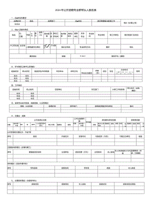 2024年公开招聘专业群带头人报名表.docx