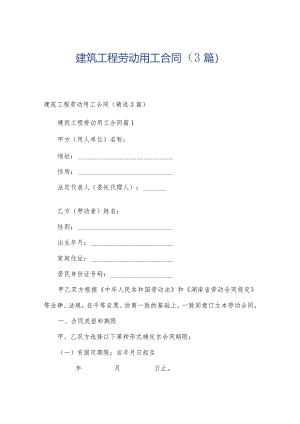 建筑工程劳动用工合同（3篇）.docx