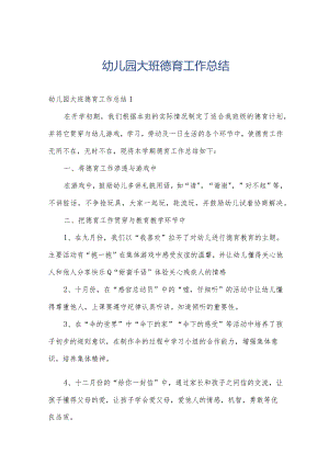 幼儿园大班德育工作总结.docx