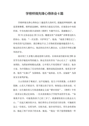 学榜样做先锋心得体会6篇.docx